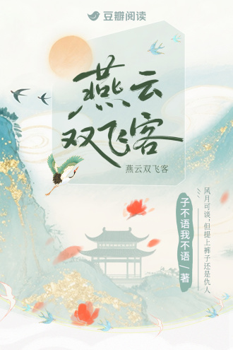 燕云双飞客