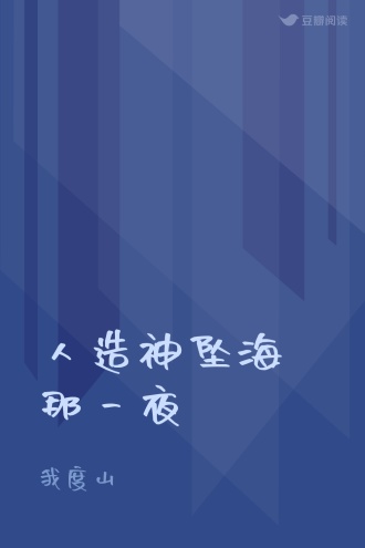 人造神坠海那一夜