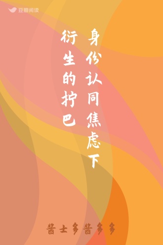 身份认同焦虑下衍生的拧巴