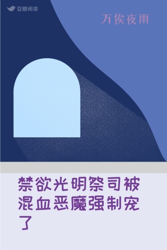 禁欲光明祭司被混血恶魔强制宠了