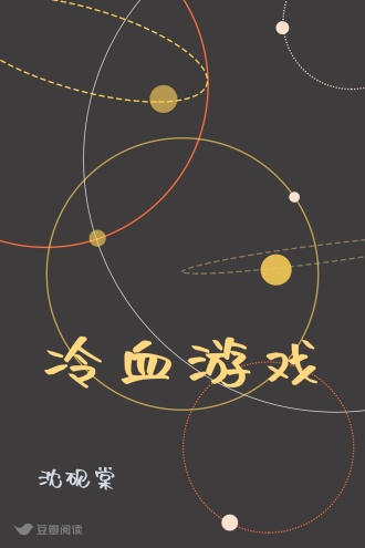 冷血游戏
