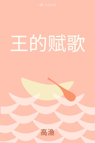 王的赋歌