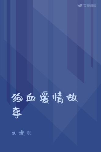 狗血爱情故事