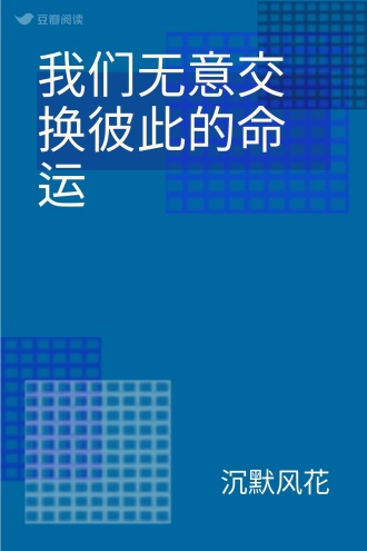 我们无意交换彼此的命运