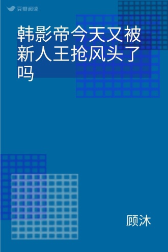 韩影帝今天又被新人王抢风头了吗