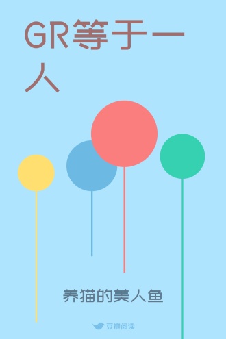 GR等于一人