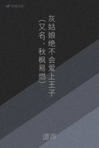 灰姑娘绝不会爱上王子（又名：秋枫易燃）