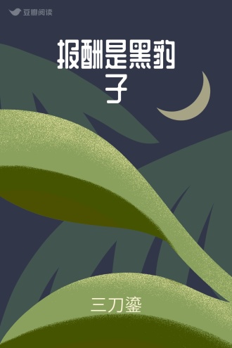 报酬是黑豹子