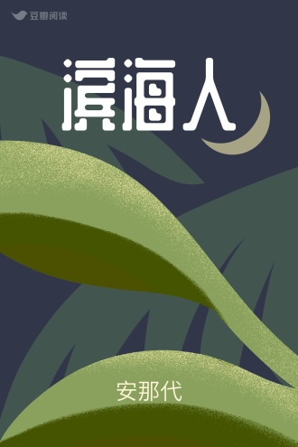 滨海人