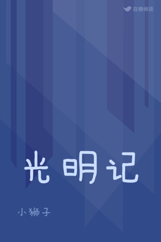 光明记