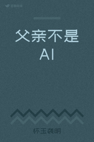 父亲不是AI