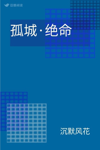 孤城·绝命