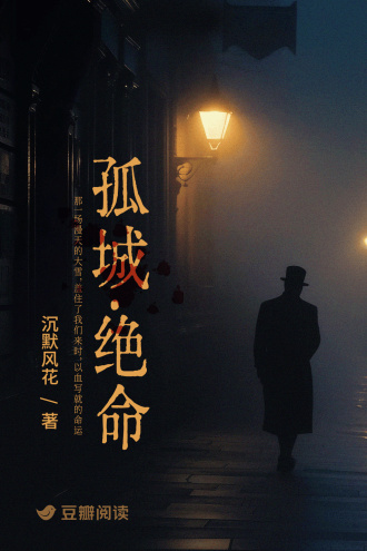孤城·绝命