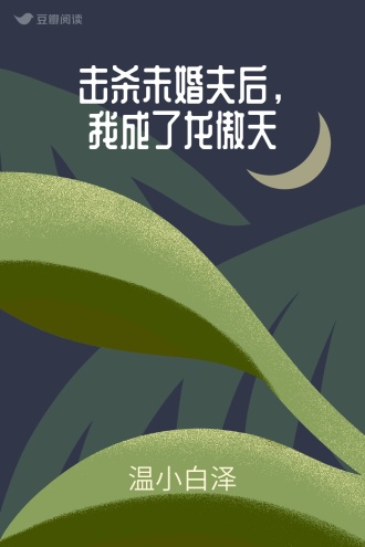 击杀未婚夫后，我成了龙傲天