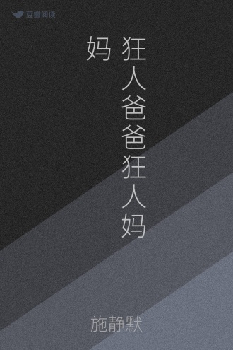 狂人爸爸狂人妈妈