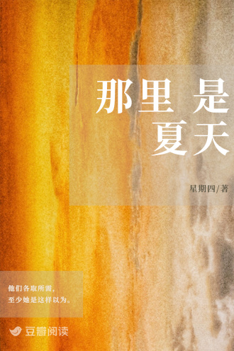 那里是夏天