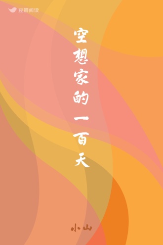 空想家的一百天