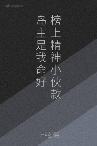 榜上精神小伙款岛主是我命好