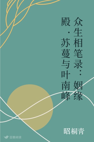 众生相笔录：姻缘殿·苏蔓与叶南峰