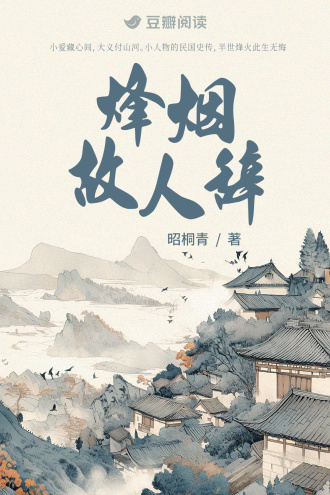 烽烟故人辞