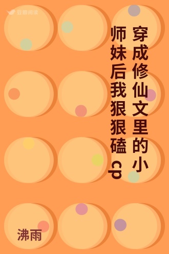 穿成修仙文里的小师妹后我狠狠磕cp