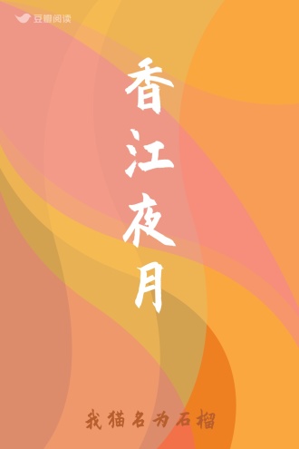 香江夜月