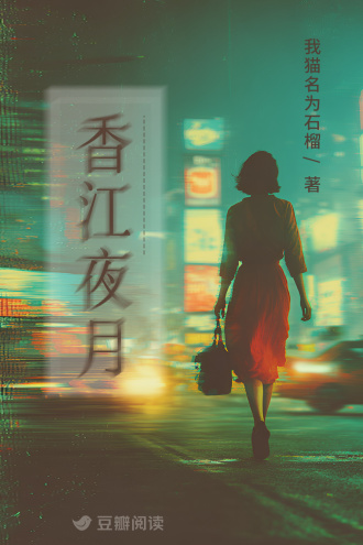 香江夜月