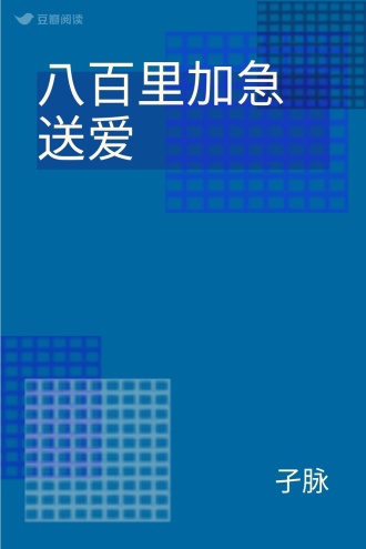 八百里加急送爱