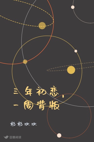 三年初恋，一周背叛