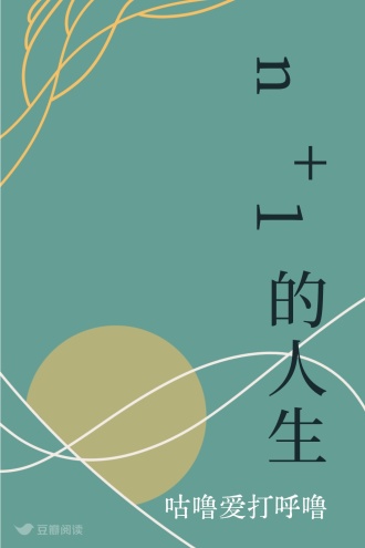 n+1的人生