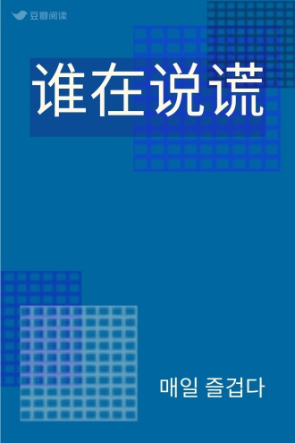谁在说谎 - 매일 즐겁다 - 悬疑小说 - 原创 | 豆瓣阅读