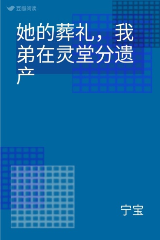 她的葬礼，我弟在灵堂分遗产
