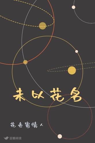 未以花名