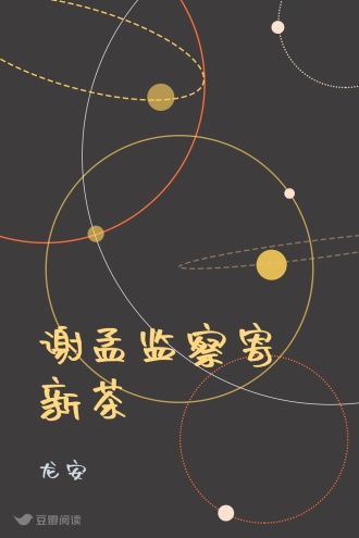 谢孟监察寄新茶