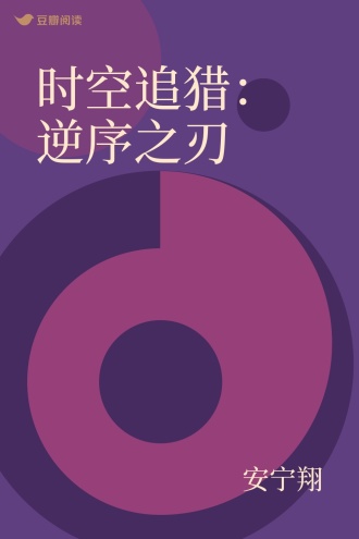 时空追猎：逆序之刃