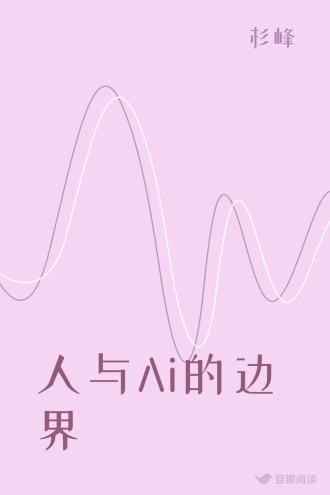 人与Ai的边界