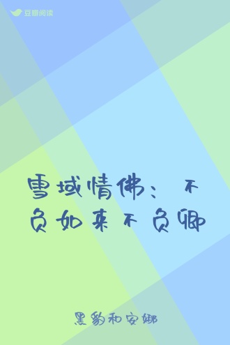 雪域情佛：不负如来不负卿