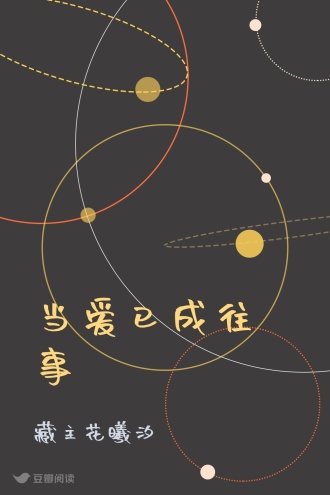 当爱已成往事