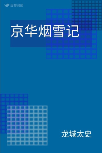 京华烟雪记