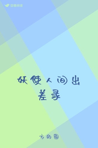 妖使人间出差录