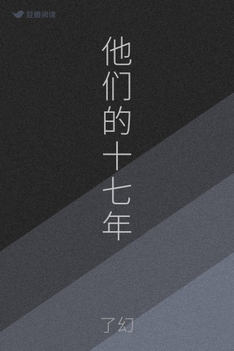 他们的十七年