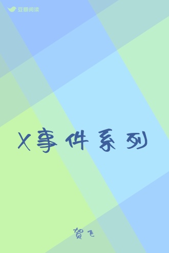 X事件系列