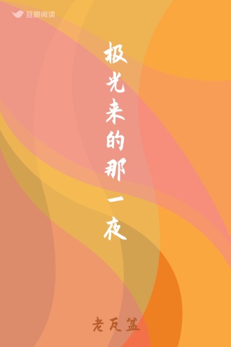 极光来的那一夜