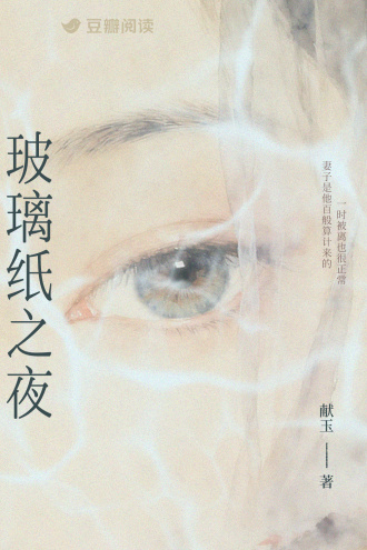 玻璃纸之夜
