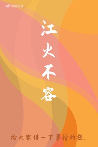 江火不容