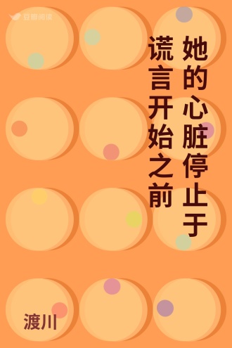 她的心脏停止于谎言开始之前