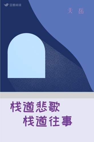 栈道悲歌（栈道往事）