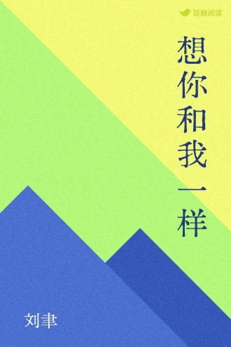 想你和我一样
