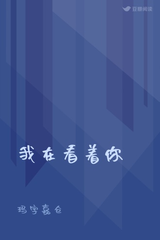 我在看着你