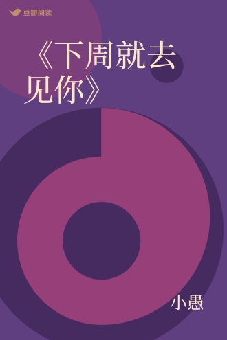 《下周就去见你》
